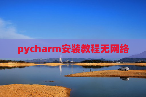 pycharm安装教程无网络
